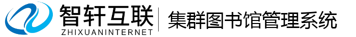 集群图书馆管理系统